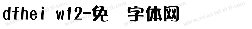 dfhei w12字体转换